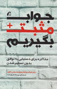 جواب مثبت بگیریم ( آموخته )