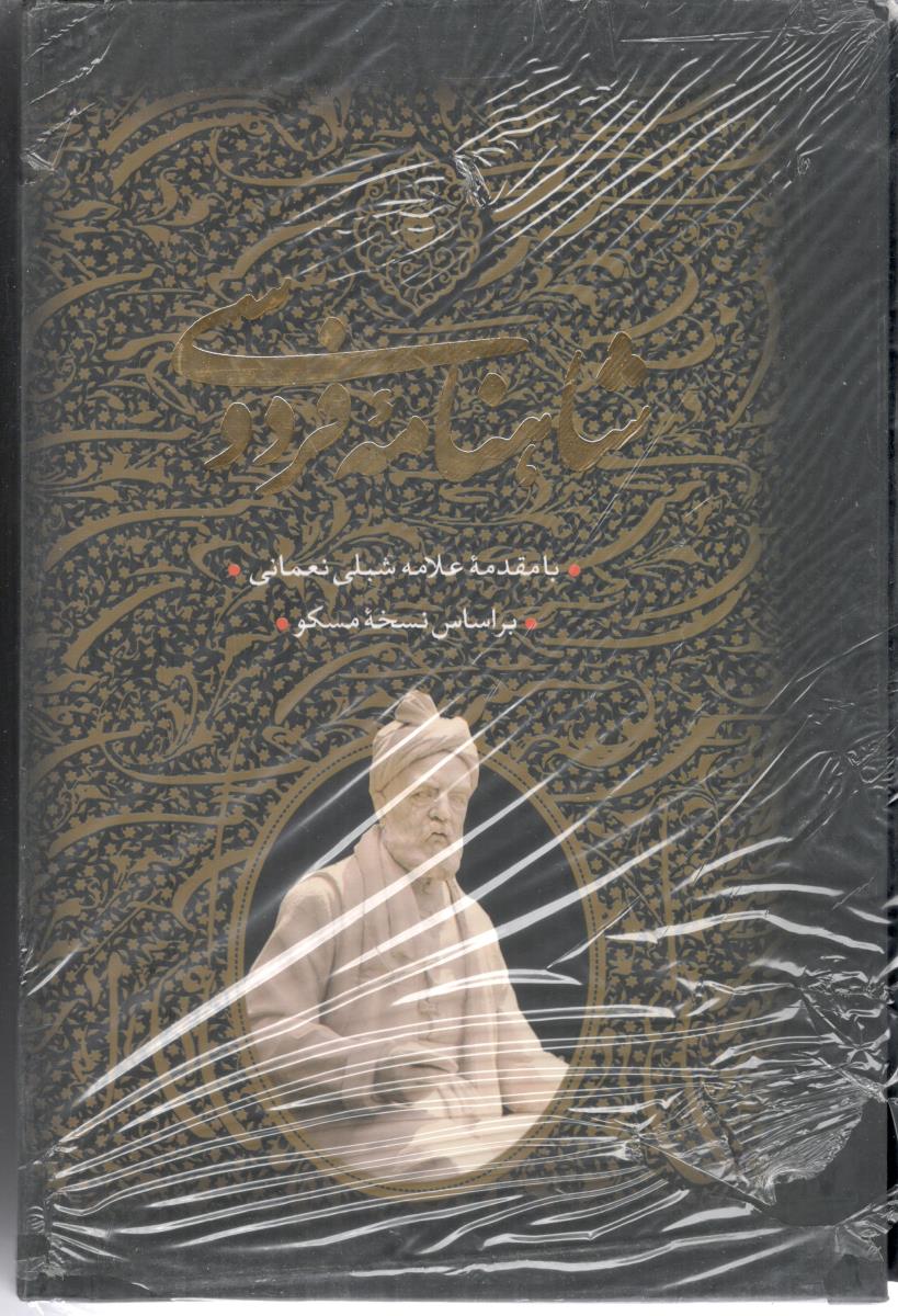 شاهنامه فردوسی جلد اول + جلد دوم بر اساس نسخه مسکو  ( جاویدان )
