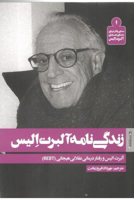 زندگی نامه آلبرت آلیس و رفتار درمانی عقلانی هیجانی ( روانشناسی و هنر )