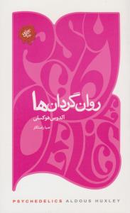 روان گردان ها ( کتابسرای نیک )