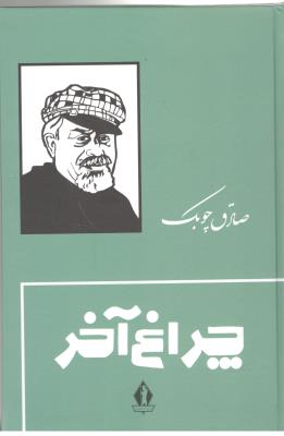 چراغ آخر ( جاویدان )