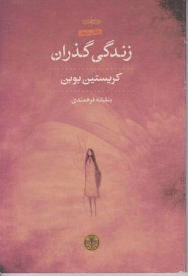 زندگی گذران ( کتاب پارسه )