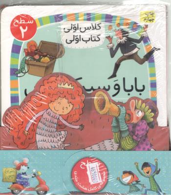 مجموعه کلاس اولی کتاب اولی - سطح 2 ، 8 جلدی ( افق )