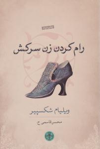 رام کردن زن سرکش ( کتاب پارسه )