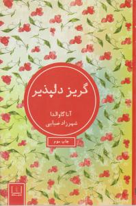 گریز دلپذیر ( شمشاد )