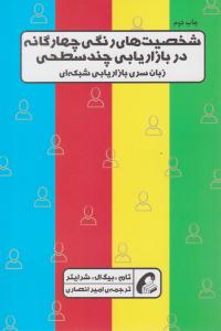 شخصیت های رنگی چهار گانه در بازاریابی چند سطحی ( آموخته )