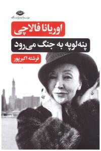 پنه لوپه به جنگ می رود ( نگاه )