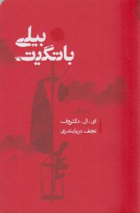 بیلی باتگیت ( کارنامه )