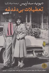 تعطیلات بی دغدغه ( پارسه )