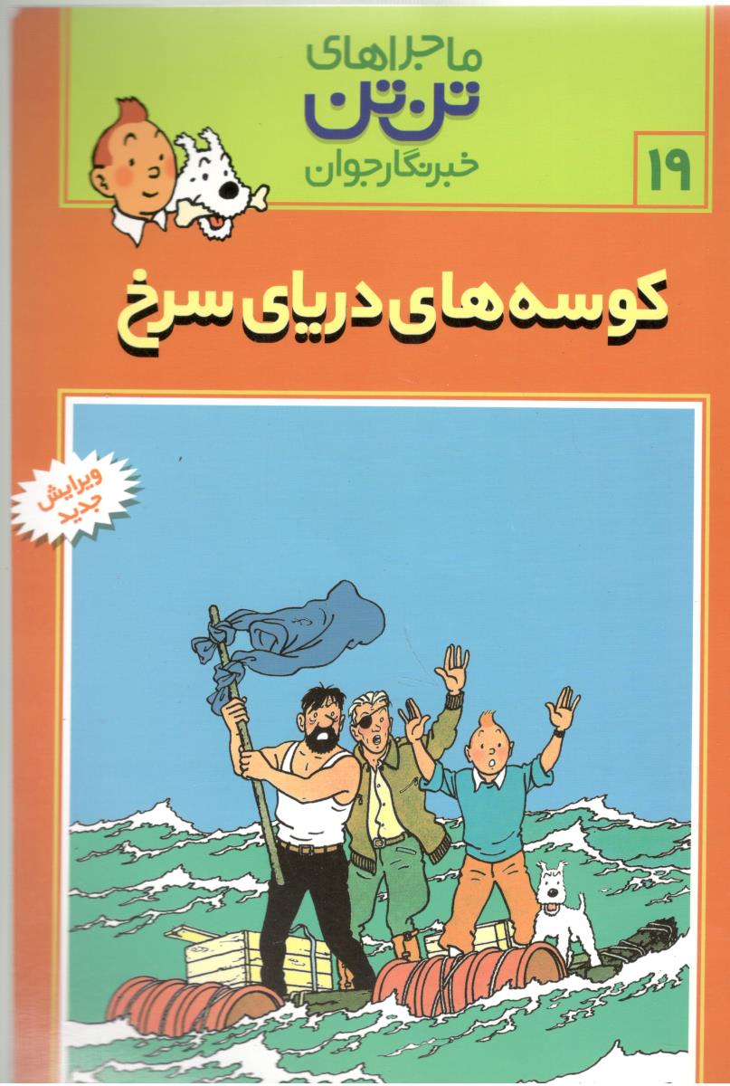 ماجراهای تن تن   کوسه های دریای سرخ ( رایحه اندیشه  )