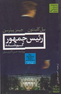 رئیس جمهور گم شده ( فروزش )