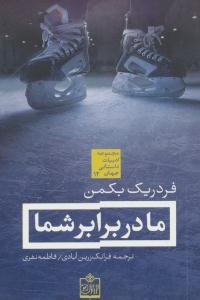 ما در برابر شما ( فروزش )