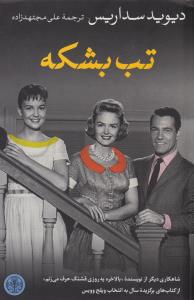 تب بشکه ( پارسه )