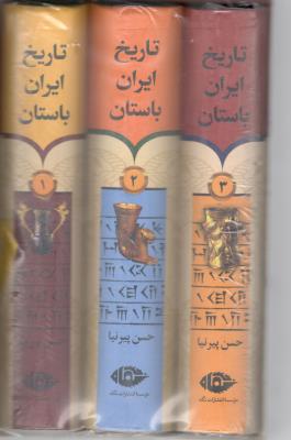 تاریخ ایران باستان - جلد 1+ 2 + 3 ( نگاه ) تاریخ ایران باستان - جلد 1+ 2 + 3 ( نگاه )