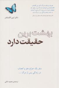 بهشت برین حقیقت دارد ( پندار تابان )