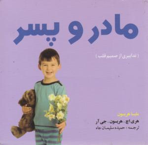 مادر و پسر ( بومرنگ )