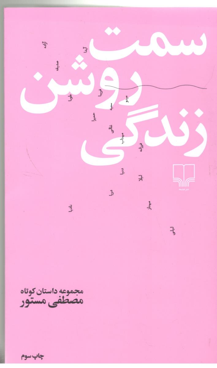 سمت روشن  زندگی  ( چشمه )