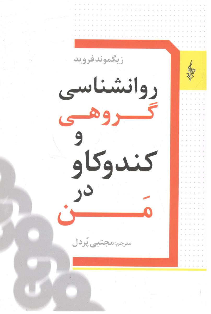 روانشناسی گروهی و کندوکاو در من ( دانیال دامون )
