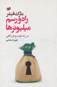 راه و رسم میلیونرها ( افکار )