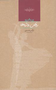 رقص واژه ها ( صدای معاصر )