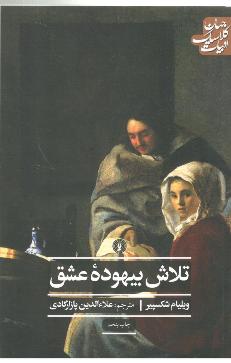 تلاش بیهوده عشق ( علمی و فرهنگی )