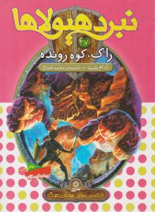 نبرد هیولاها 27 - راک ، کوه رونده  ( قدیانی )