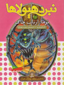 نبرد هیولاها 29 ( ترما ، ارباب خاک ) ( قدیانی )