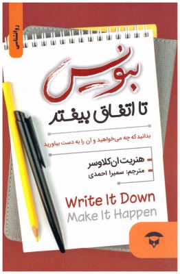 بنویس تا اتفاق بیفتد (نگین بستان )
