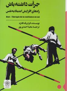 جرات داشته باش - رازهای افزایش اعتماد به نفس ( شمعدونی )