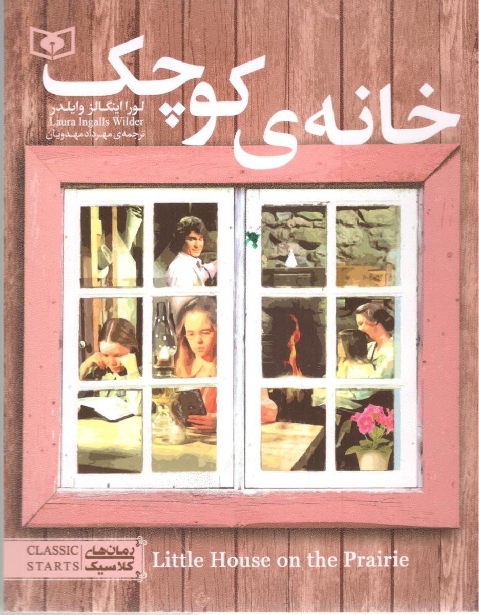 خانه کوچک ( قدیانی )