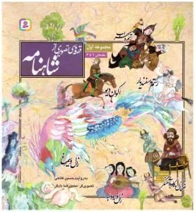 قصه های تصویری از شاهنامه  جلدهای 1تا 6 ( قدیانی )