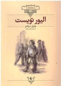 الیور تویست ( افق ).