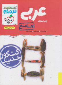 عربی جامع دهم + یازدهم + دوازدهم پیشرفته نردبام ( انتشارات خیلی سبز )