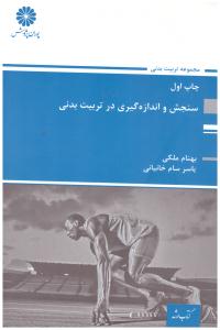 سنجش و اندازه گیری در تربیت بدنی ( پوران پژوهش )