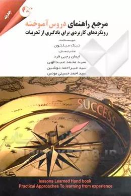 مرجع راهنمایی دروس آموخته  برای یادگیری تجربیات ( مهربان نشر )