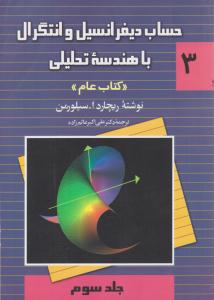 حساب دیفرانسیل و انتگرال با هندسه تحلیلی جلد سوم  3 - ریچارد ا.سیلورمن کتاب عام  ( ققنوس )
