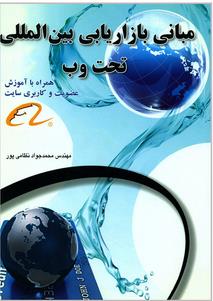 بازاریابی بین المللی تحت وب  نظامی پور ( عابد )