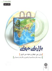 بازاریابی جهانی ابراهیمی ( دفتر پژوهای فرهنگی )