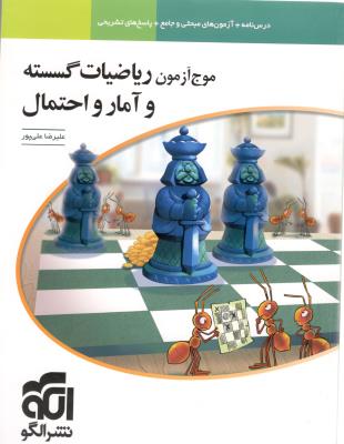 ریاضیات گسسته و آمار و احتمال جامع دهم + یازدهم + دوازدهم موج آزمون ( نشر الگو ) ریاضیات گسسته و آمار و احتمال جامع دهم + یازدهم + دوازدهم موج آزمون ( نشر الگو )