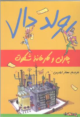 رولد دال - چالی و کارخانه شکلات ( گل آذین )