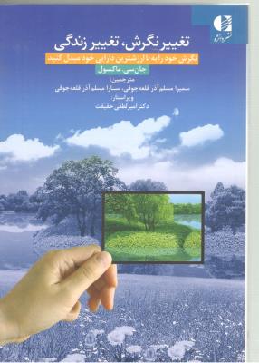 تغییر نگرش ، تغییر زندگی - نگرش خود را باارزشترین دارایی خود مبدل کنید ( دانژه )