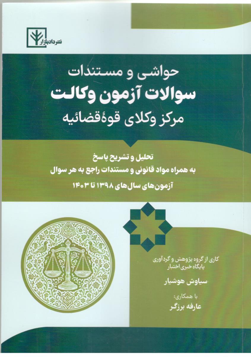 حواشی و مستندات سوالات آزمون وکالت مرکز وکلا ی قوه قضائیه  ( نشر دادبازار )