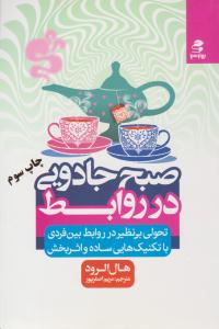 صبح جادویی در روابط ( بهار سبز )