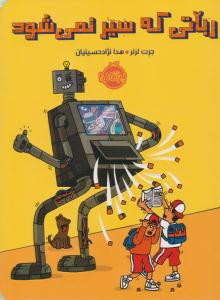 رباتی که سیر نمی شود ( پرتقال )