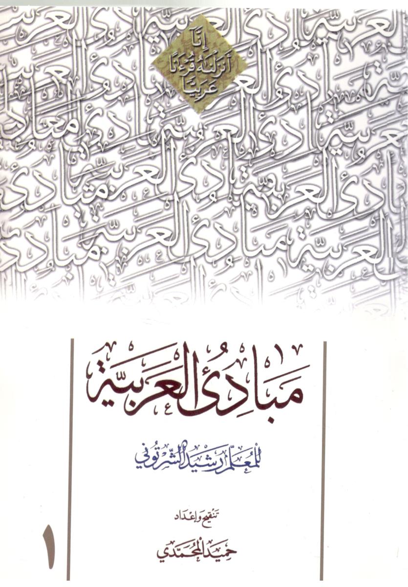 مبادی العربیه  1  ( دارالعلم )
