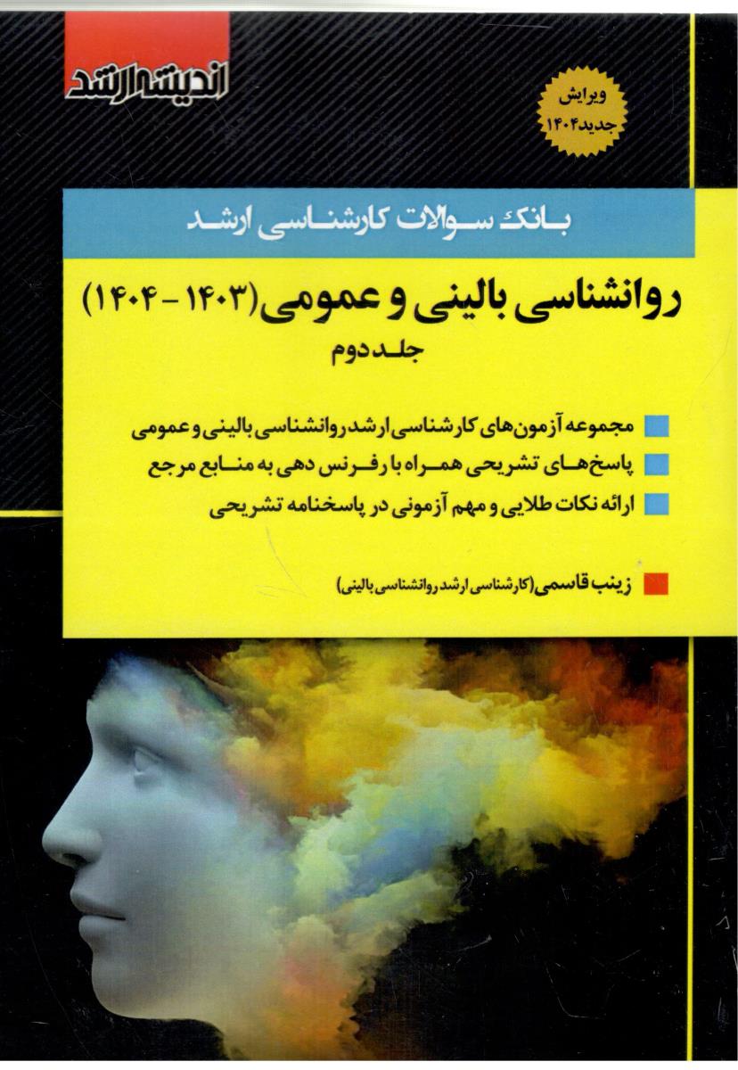 بانک سوالات کارشناسی ارشد  جلد دوم -  روانشناسی  بالینی و عمومی  1402 تا 85 ( اندیشه ارشد )