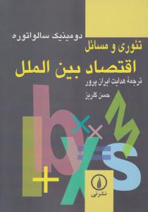 تئوری و مسائل اقتصاد بین الملل ( نشر نی )