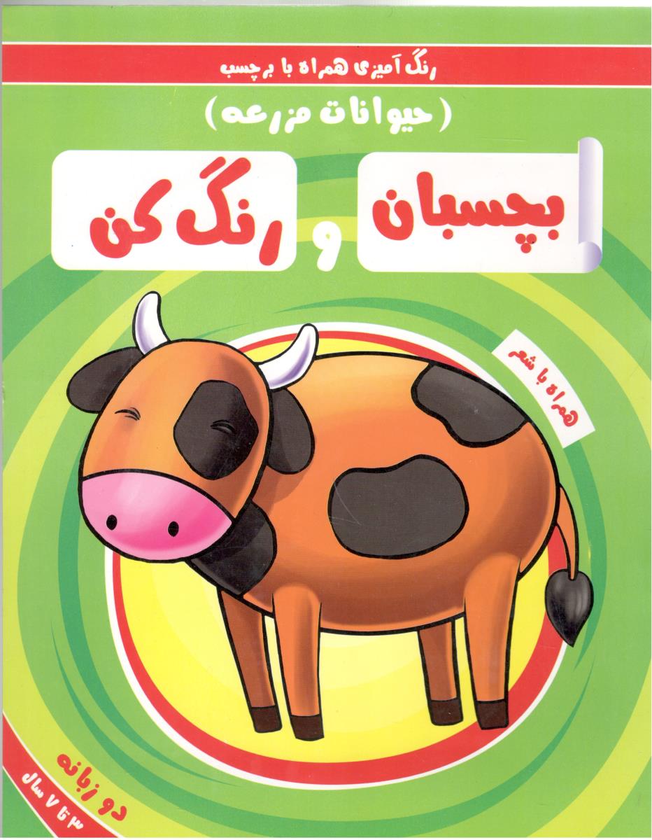 رنگ آمیزی همراه با برچسب - بچسبان و رنگ کن ، حیوانات مزرعه  ، دوزبانه - همراه شعر ( آدرینا )