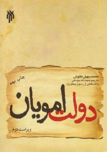 دولت امویان ( حوزه و دانشگاه )