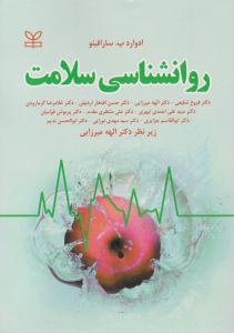 روان شناسی سلامت سارافینو . الهه میرزایی ( رشد )